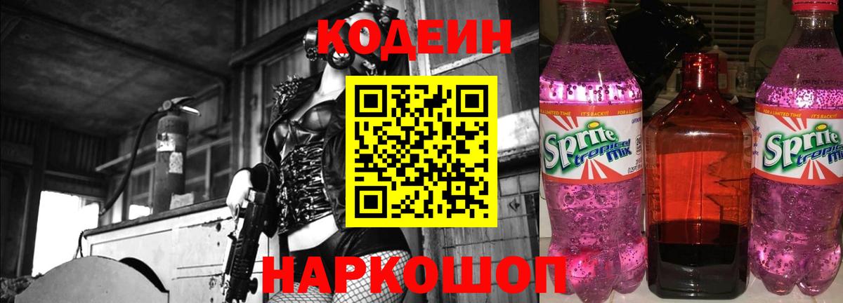 Кодеин Purple Drank Королёв